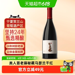 【酒厂直营】类人首酒庄老藤秘藏马瑟兰干红葡萄酒宁夏红酒贺兰山