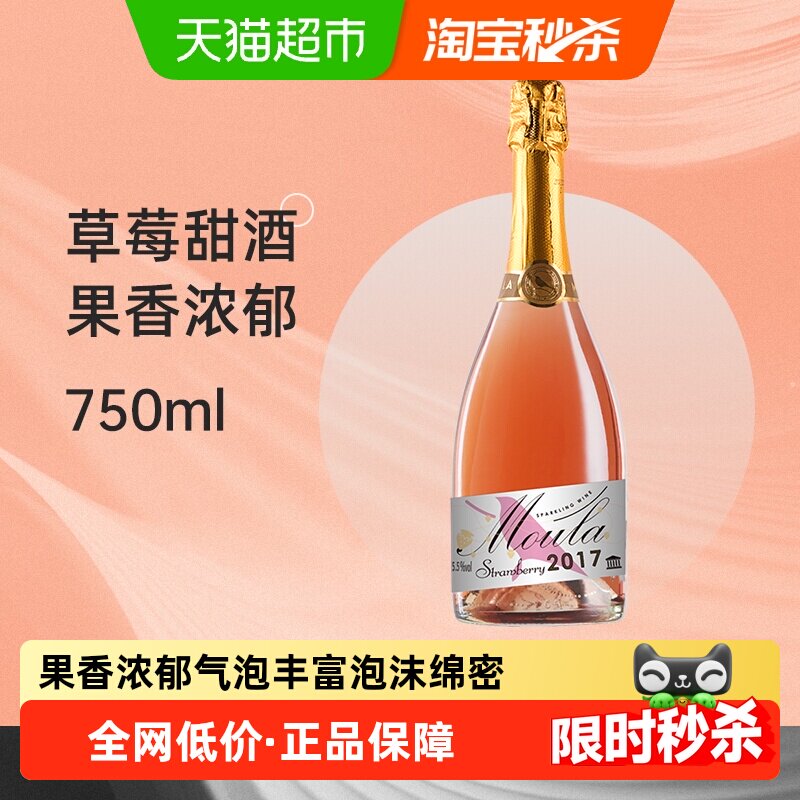 慕拉莫斯卡托草莓味甜型起泡酒甜酒白葡萄酒果酒气泡酒冰酒