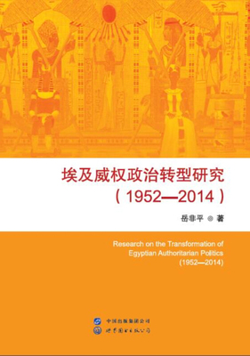 岳非平埃及威权政治转型研究（正版旧书包邮）世界图书出版公司9787519222673