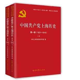 中国共产党上海历史第一卷 1921—1949