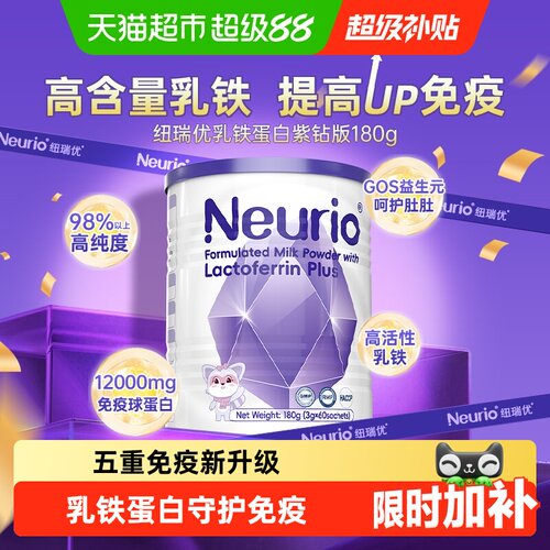 neurio纽瑞优紫钻plus乳铁蛋白粉