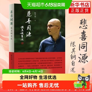 悲喜同源陈其钢自述一段中西文化交流碰撞人物传记三联书店