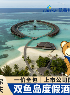 双鱼岛一价全包马尔代夫旅游浮潜蜜月泻湖酒店套餐凯撒旅游国企