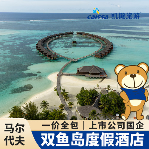 双鱼岛一价全包马尔代夫旅游浮潜蜜月泻湖酒店套餐凯撒旅游国企