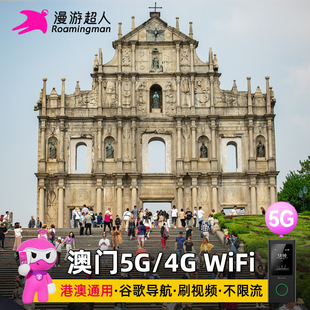 澳门随身WiFi租赁港澳通用5G移动无线不限量上网egg蛋漫游超人