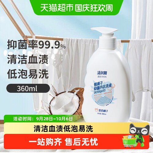 洁尔阴内衣洗衣液椰香低泡易漂洗