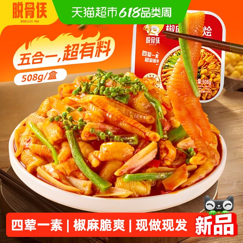 脱骨侠椒麻大杂烩无骨鸡爪贡菜零食去骨凤爪生鲜熟食小吃