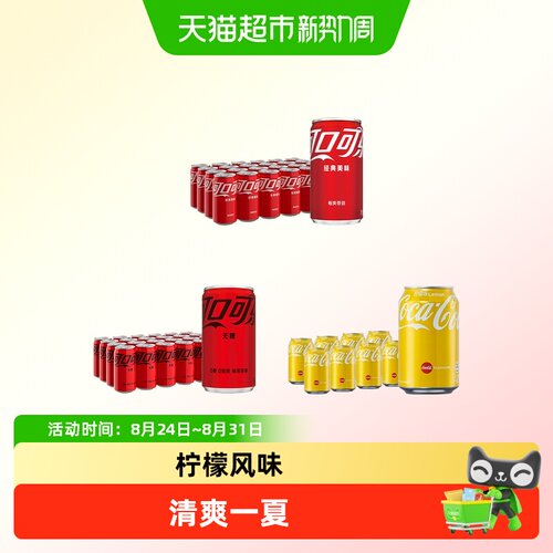 可口可乐多款任选畅饮好滋味