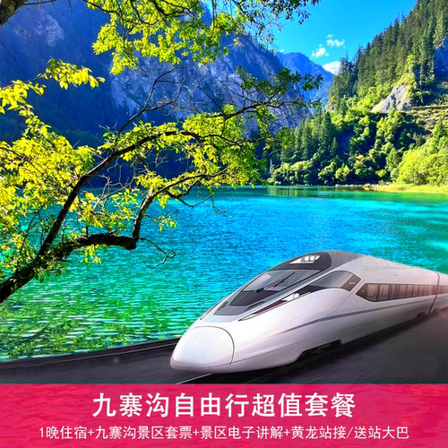 舒适/精品/豪华九寨沟沟口附近多优质酒店可选，游的好，更要住的更好！ 景区限流，套餐含门票，让您不再为门票担忧，提前预约可增送电子讲解； 套餐含九寨沟高铁站接送，可付费升级拼/包车定制行程，更多自主选择； 半自助自由行，轻松玩转九寨沟，建议入住酒店次日入园，游览时间更充裕
