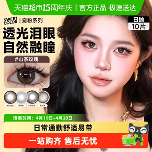 SweetColor美瞳日抛哭哭黑山茶玫瑰素颜学生党高颜值彩色隐形眼镜