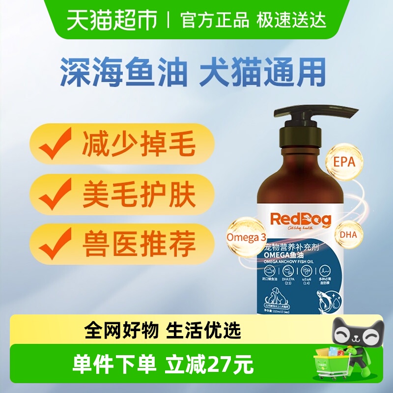 RedDog红狗宠物鱼油