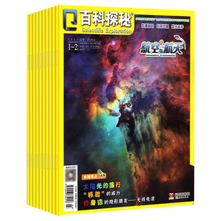 百科探秘航空航天2026年2025年预定起订月任选2024小学生课外科普阅读儿童文学青少年百科全书籍非过期刊