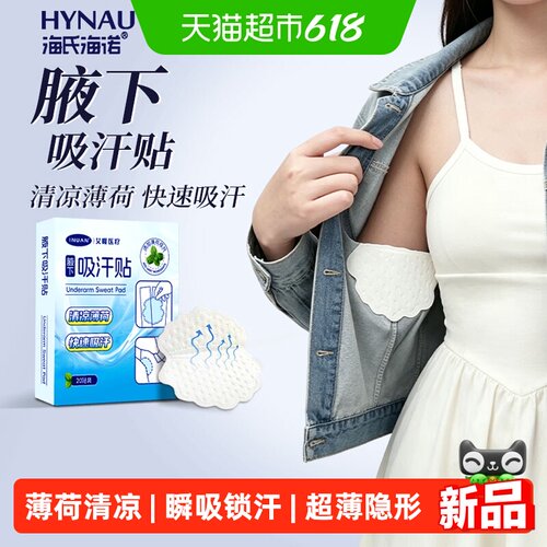 海氏海诺腋下吸汗贴