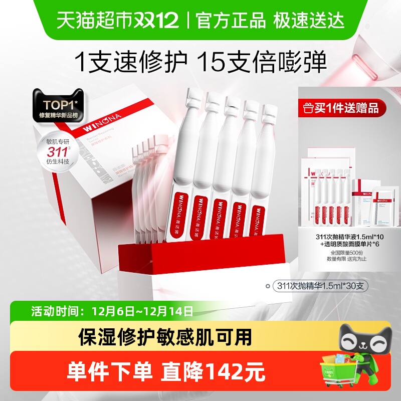 薇诺娜311屏障次抛精华液30支