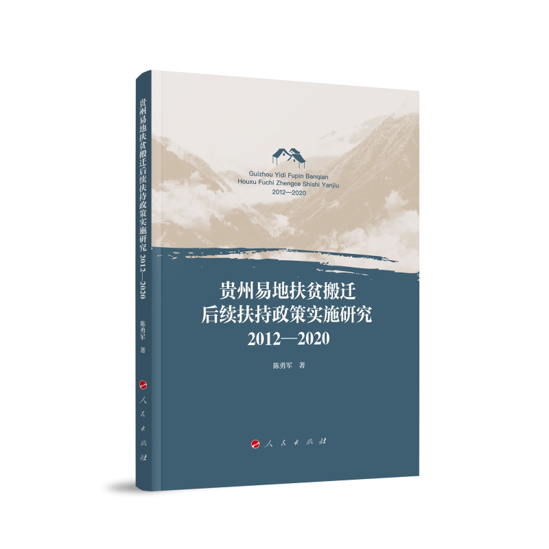 贵州易地扶贫搬迁后续扶持政策实施研究（2012—2020） 陈勇军著 人民出版社旗舰店 书籍/杂志/报纸 中国政治 原图主图