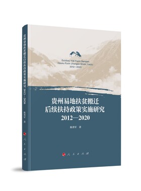 贵州易地扶贫搬迁后续扶持政策实施研究 陈勇军著 9787010253183