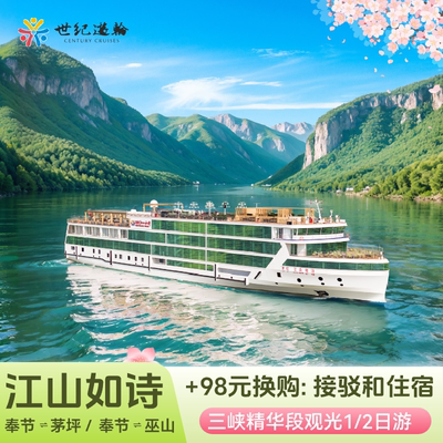 世纪游轮三峡航线重庆宜昌瞿塘峡西陵峡夔