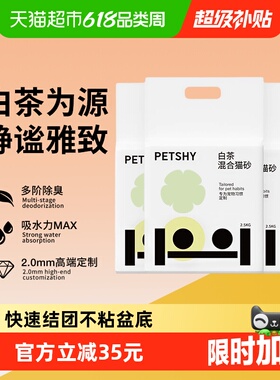 PETSHY百宠千爱 白茶猫砂豆腐混合猫砂2.5kg*4除臭无尘幼猫可冲厕