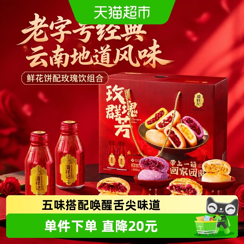 潘祥记鲜花饼+玫瑰饮云南特产糕点饼干早餐整箱礼盒食品送礼盒