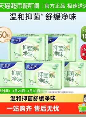 【新国标认证】安尔乐卫生巾抑菌净味超薄纯棉夜用姨妈巾275mm