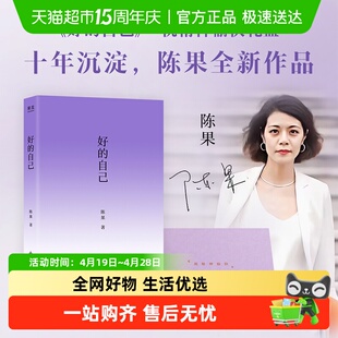 限量亲签版】好的自己 陈果新书 好的孤独好的爱情作者新书 哲学