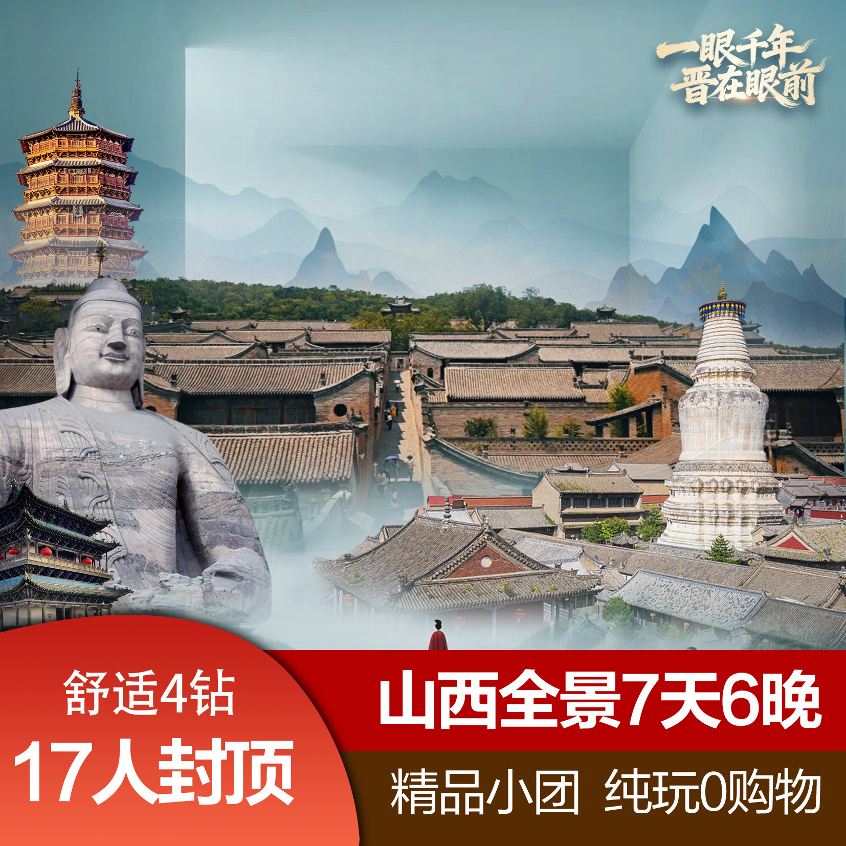 山西旅游7天6晚·四钻住宿+升级豪华座椅出行+无购物高端纯玩团