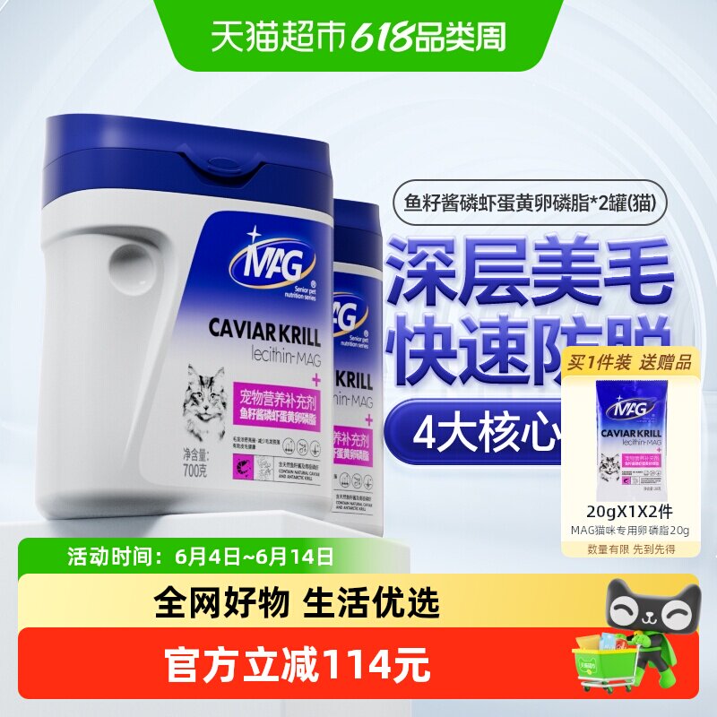 MAG猫咪鱼籽酱磷虾蛋黄卵磷脂700g*2罐宠物美毛护肤