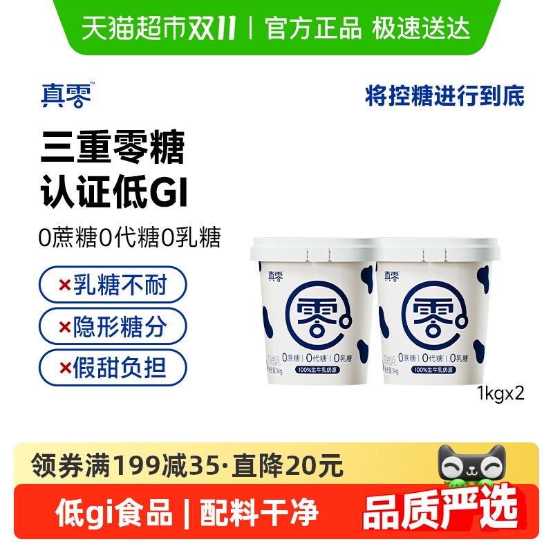 【顺丰包邮】真零0添加蔗糖低GI低温酸奶1kg*2桶发酵酸奶营养代餐