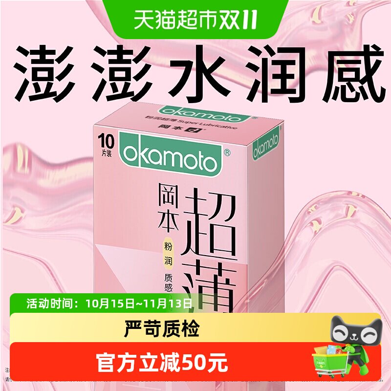冈本进口粉润超薄贴合避孕套成人用品情趣安全套裸入男女用10片装