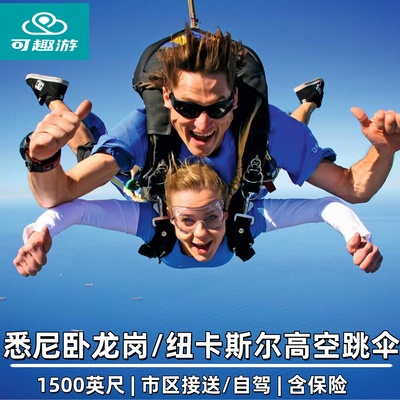 澳洲跳伞卧龙岗