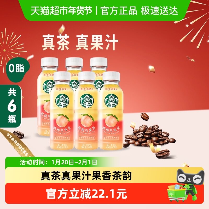 Starbucks/星巴克星茶饮桃桃乌龙茶果汁茶饮料330ml*6瓶,咖啡/麦片/冲饮,调味茶饮料,淘宝优惠券,粉丝福利购,淘宝优惠卷