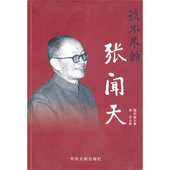 中央文献出版 正版 9787507324617 说不尽 社 新书