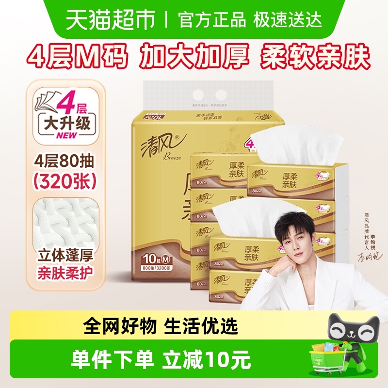 清风抽纸厚柔金装4层80抽10包