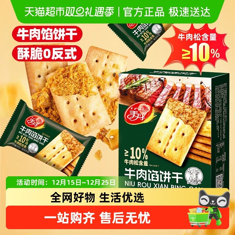 顺丰包邮美丹牛肉馅酥脆饼干牛肉松夹心薄脆苏打咸味早餐儿童零食