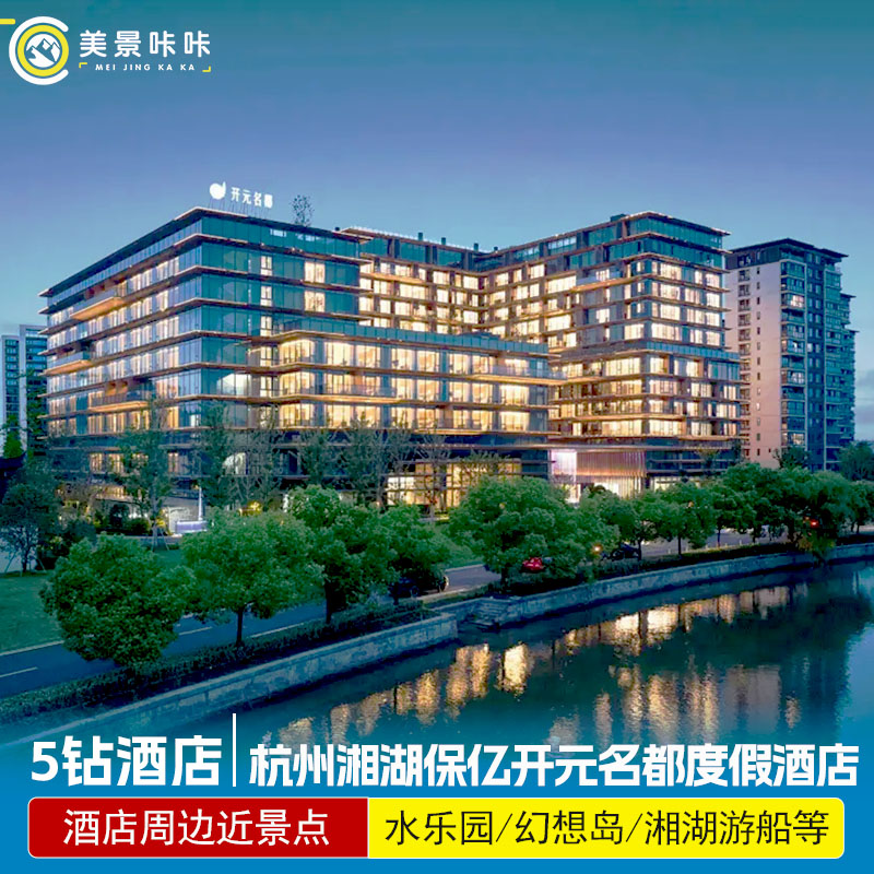 杭州湘湖保亿开元名都度假酒店杭州长乔极地海洋公园/杭州开元森泊水乐园野生动物世界