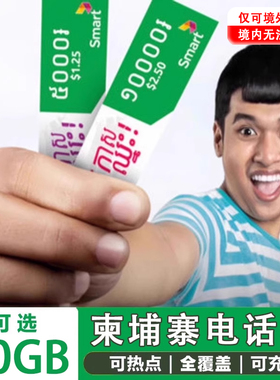柬埔寨电话4G高速流量卡5-30天金边暹粒吴哥smart手机上网可充值