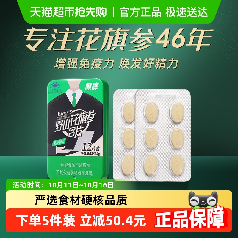 【顺丰包邮】鹰牌野山花旗参含片人参皂苷保健品辅助调节营养保健