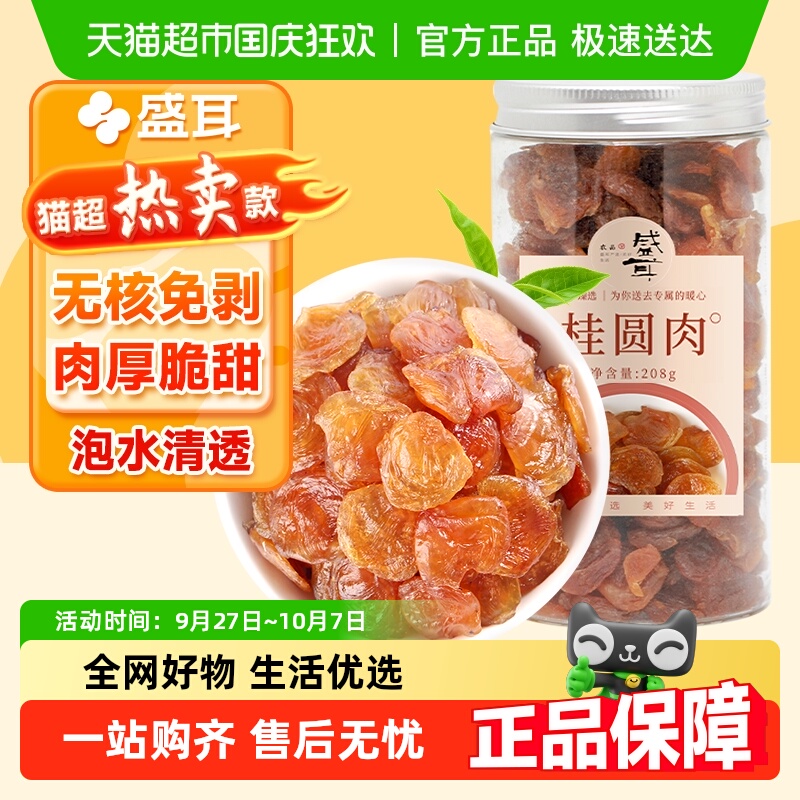 盛耳桂圆肉龙眼肉桂圆干龙眼干莲子红枣枸杞银耳羹搭档煲汤