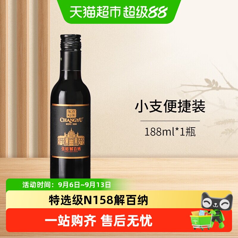 张裕红酒第九代N158特选级解百纳干红葡萄酒小瓶单支装便于携带