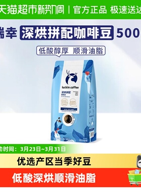 【下拉领优惠】瑞幸咖啡咖啡豆深烘拼配手冲黑咖啡云南