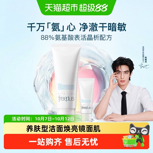 Freeplus芙丽芳丝氨基酸洁面养肤