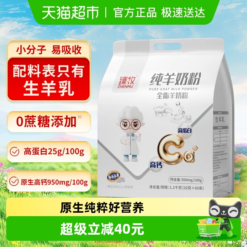 臻牧小分子纯羊奶粉1.2kg中老年高钙亲和好吸收原生好营养科学
