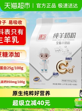 臻牧小分子纯羊奶粉1.2kg中老年高钙亲和好吸收原生好营养科学