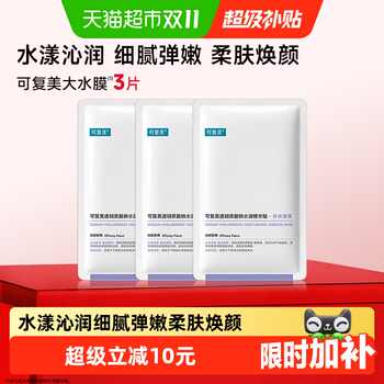 可复美水润贴3片补水贴片面膜