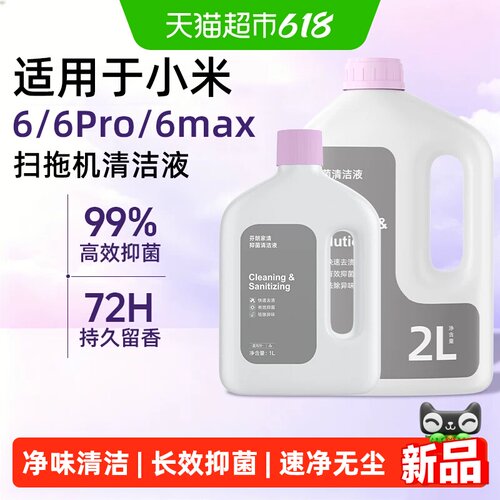 适用于小米扫地机器人专用清洁液