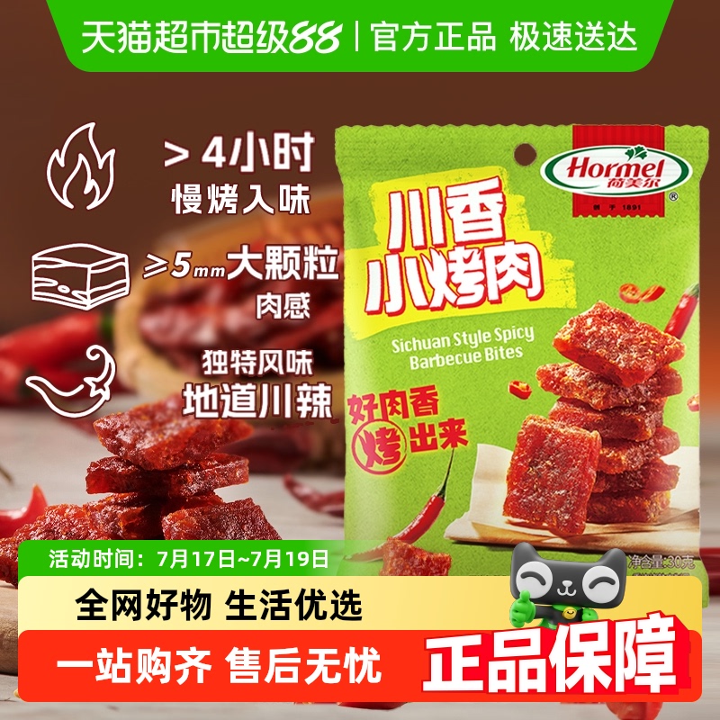 荷美尔麻辣川香小烤肉猪肉片