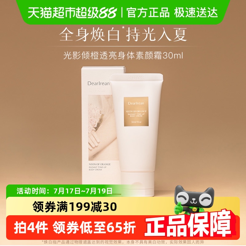 独特艾琳身体素颜霜30ml*1盒