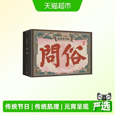 江南百景图问俗立体书电子