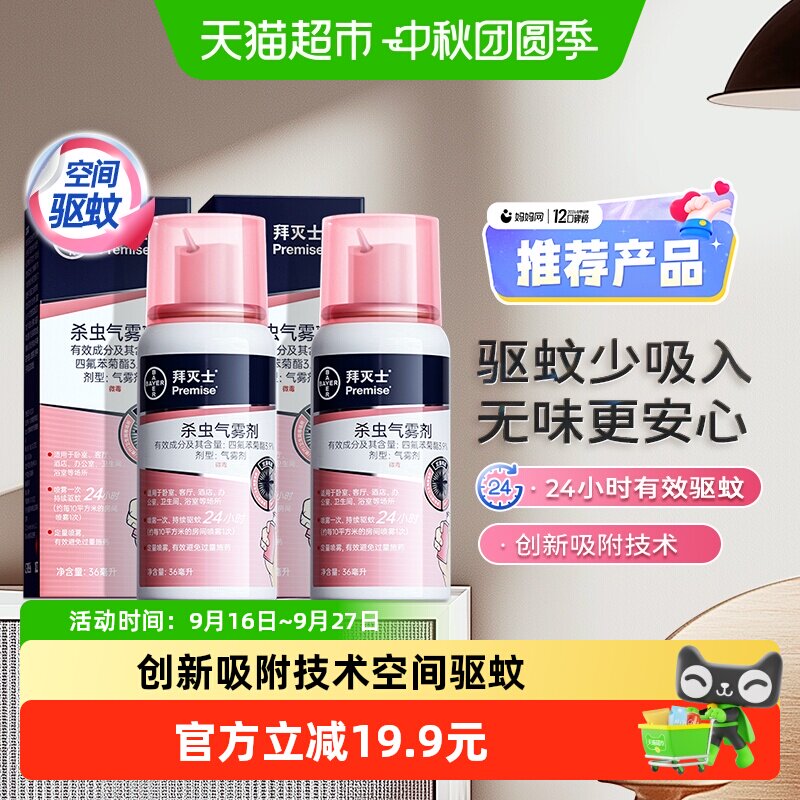 拜灭士拜耳定量驱蚊水强力杀蚊