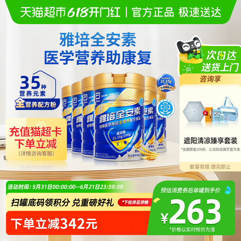 【咨询享遮阳清凉套装】雅培全安素全营养配方中老年奶粉900g*6罐